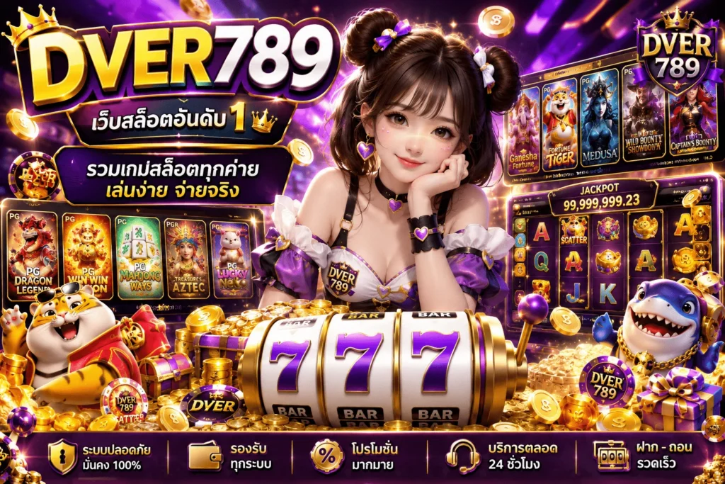 dver789 สล็อตแตกง่าย